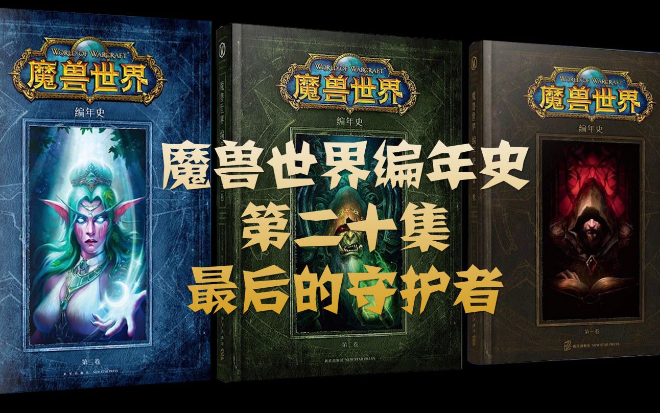 【魔兽世界编年史】20 新的世界：最后的守护者 | 地精的崛起 | 暴风王国与豺狼人战争