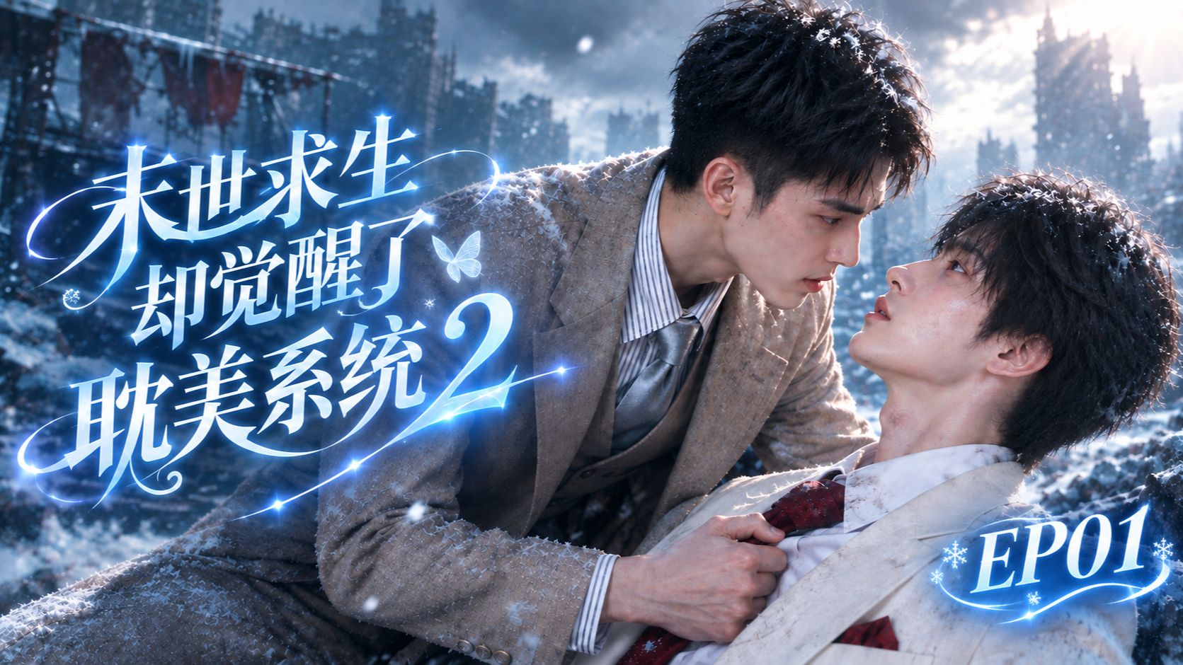 【二搭】他救了我的命，醒来却忘了我｜《末世求生却觉醒了耽美系统》第二季EP01