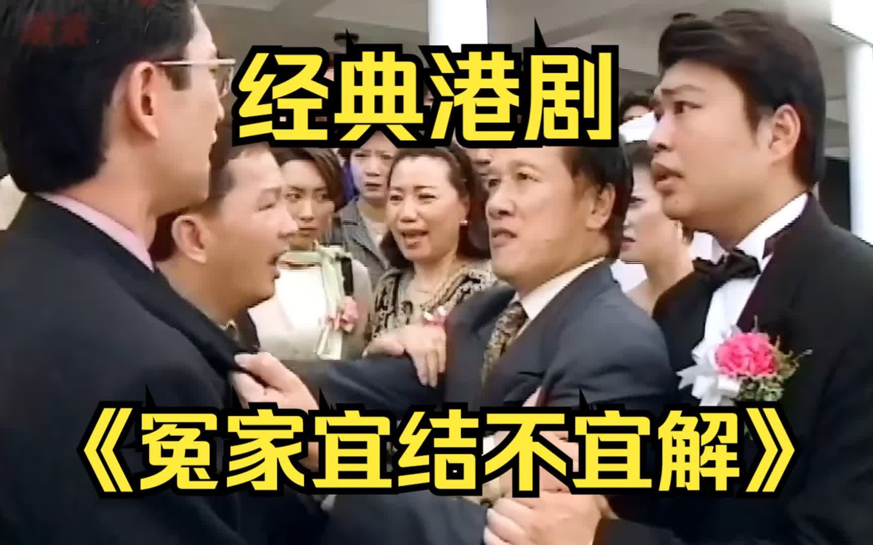 一口气看完经典港剧《冤家宜结不易解》，九十年代经典港风爱情轻喜剧