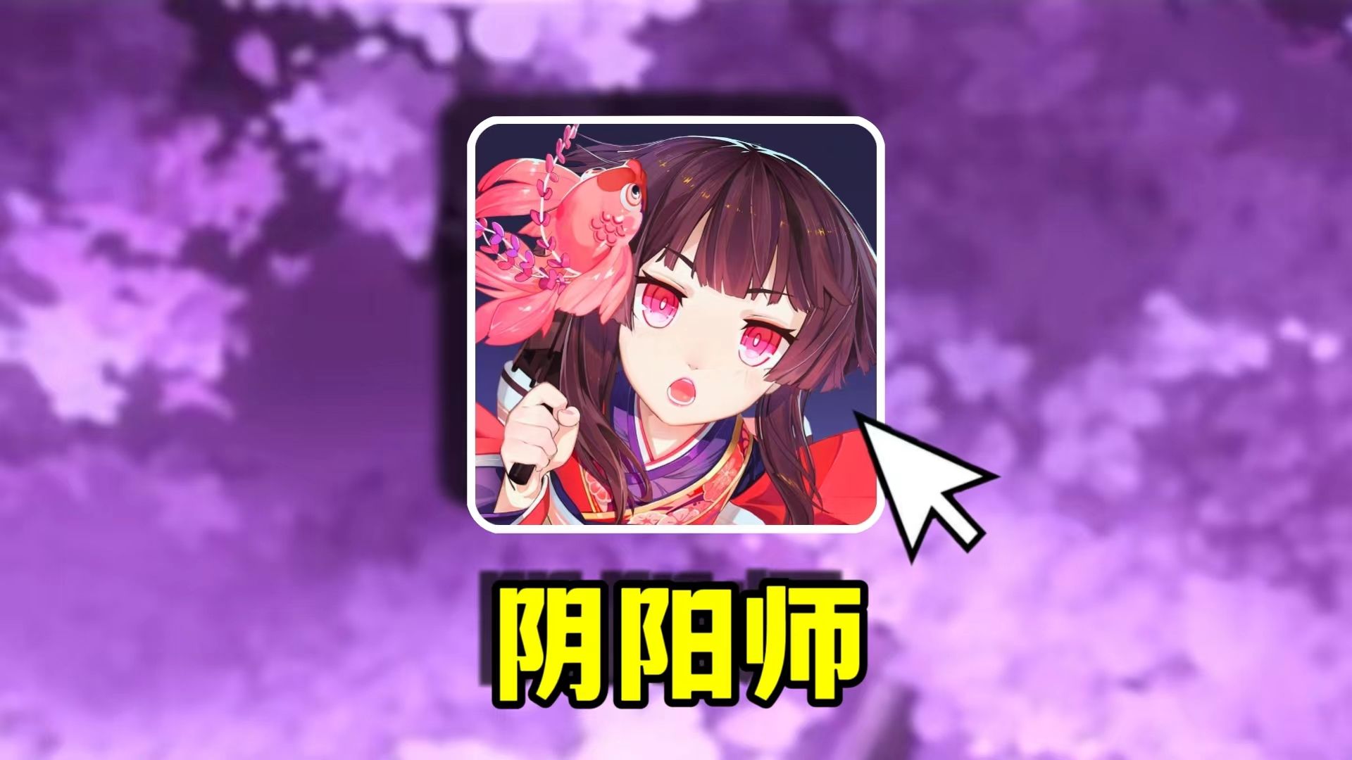 氪了5w6！阴阳师周年庆真是个榨体机阿！这波终于大提升了