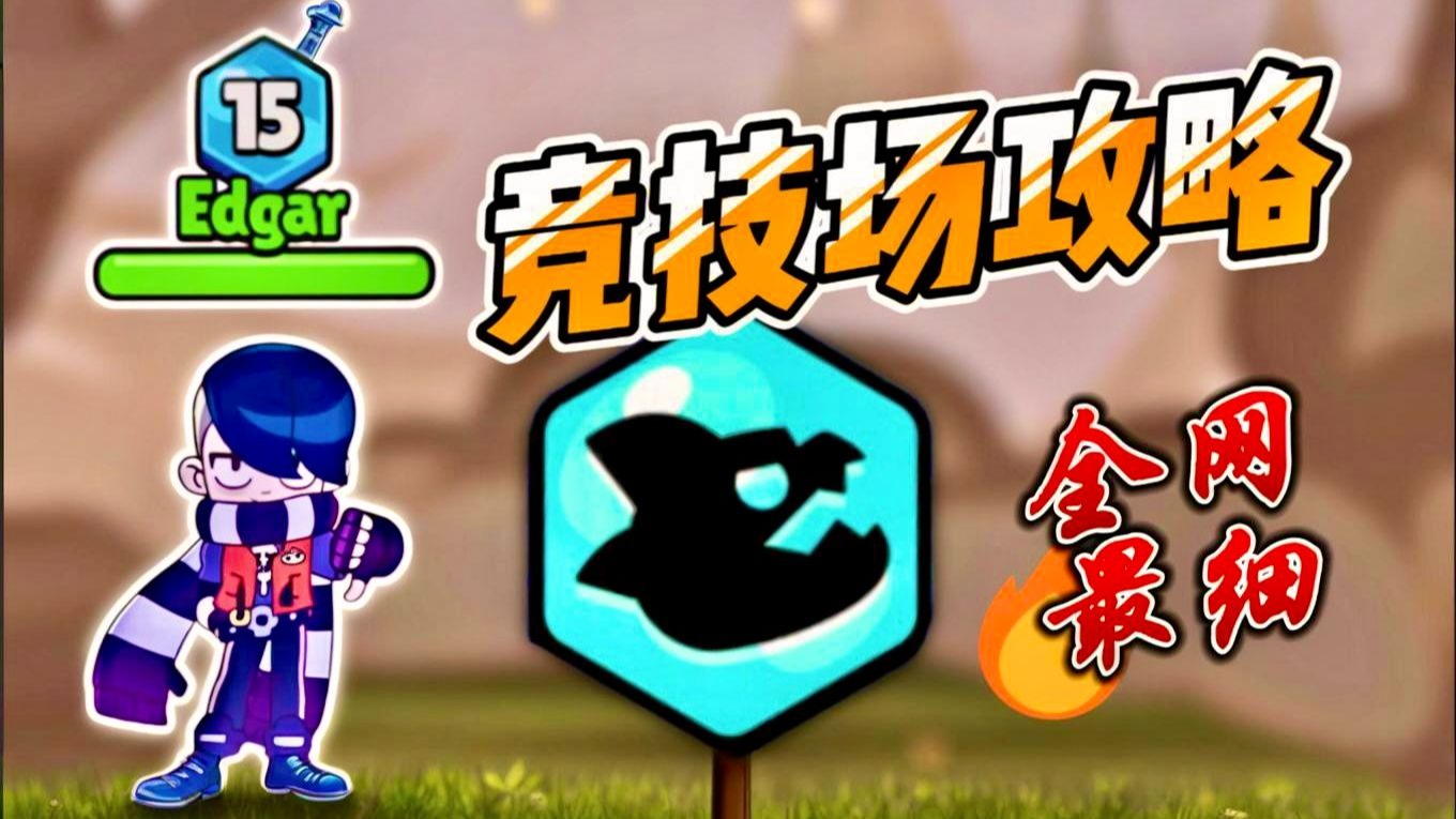 【小梨花】全网最细的荒野荣耀竞技场攻略来啦！