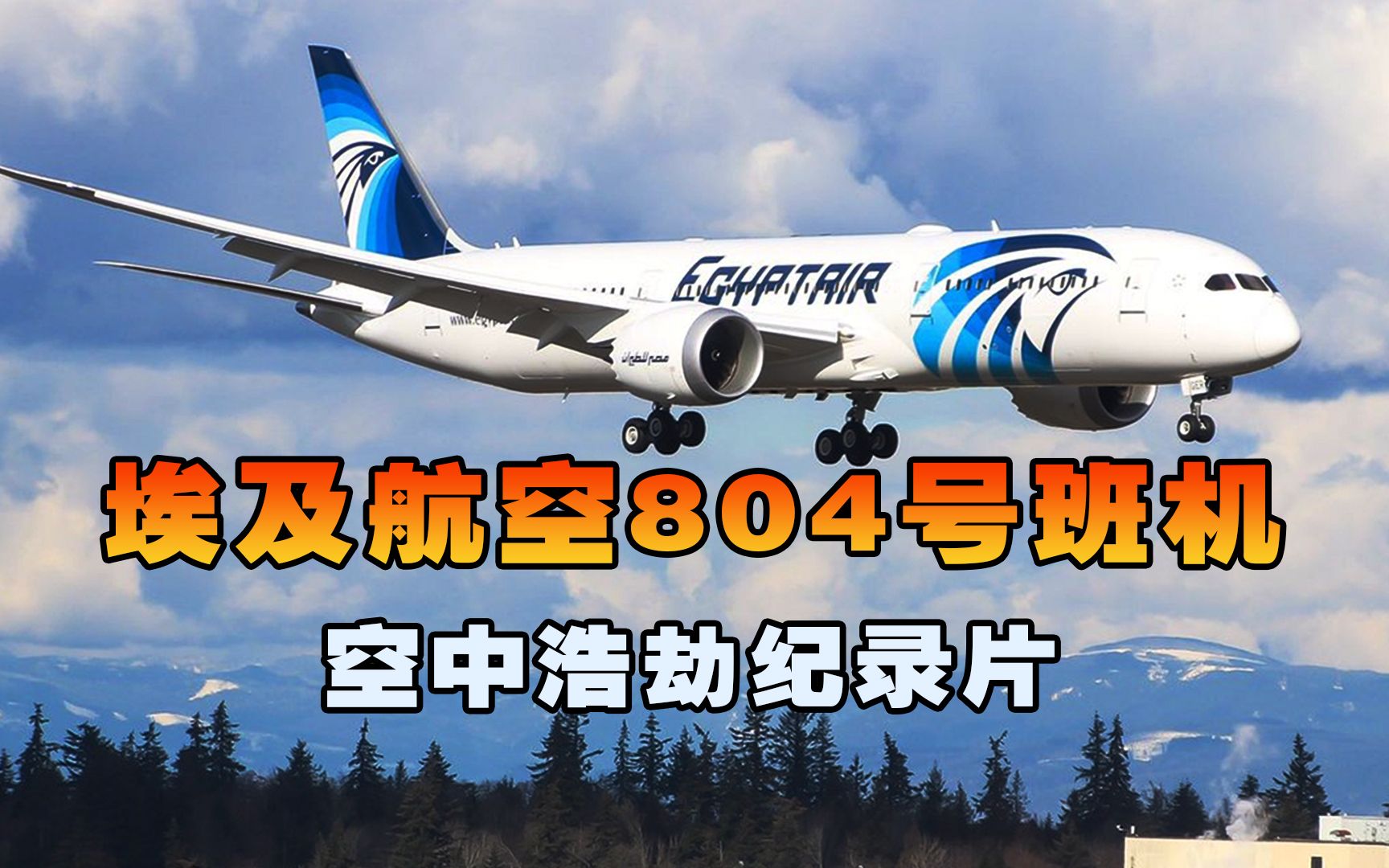 埃及航空804号班机，客机万米高空巡航时突遭离奇大火，空中浩劫
