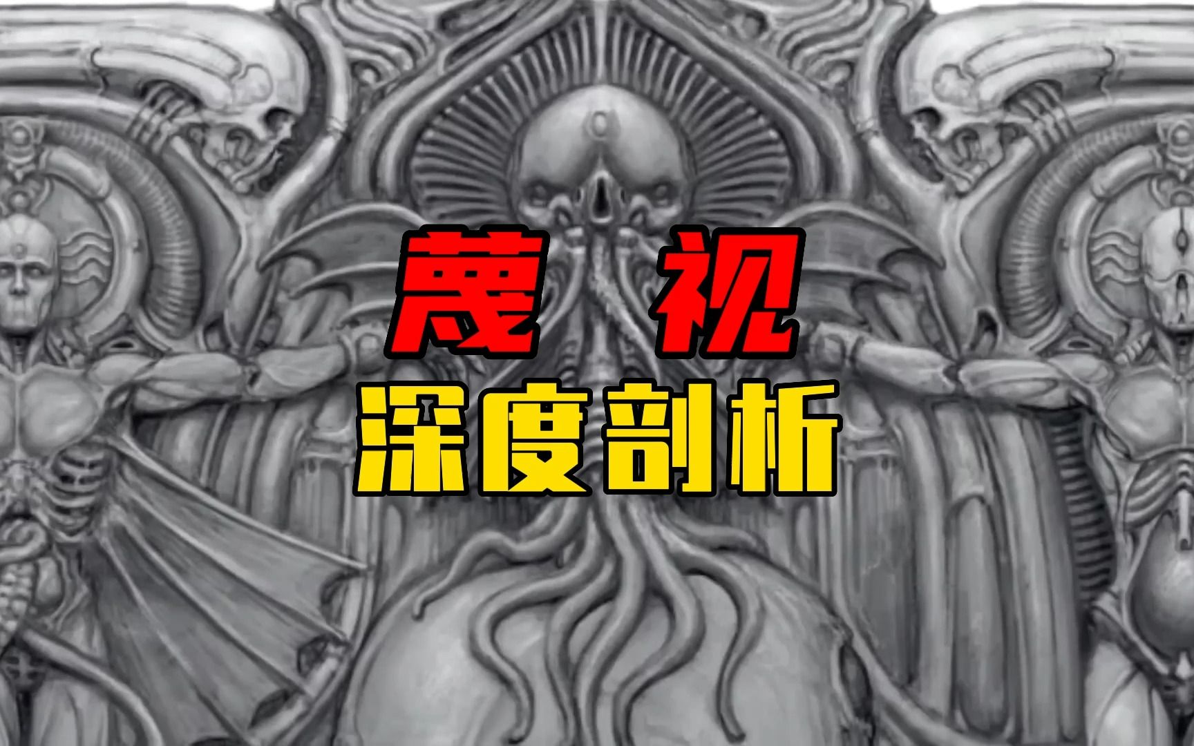 蔑视，到底讲了啥？深度剖析，严重剧透