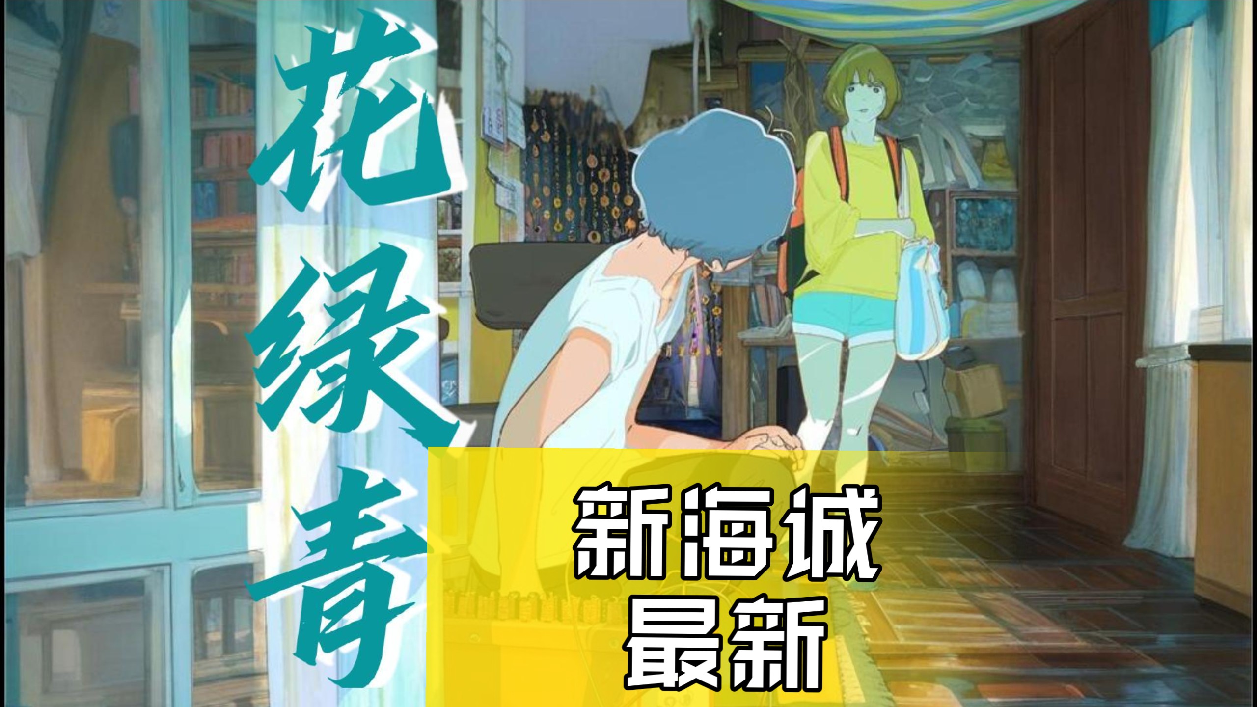 一口气看完：新海诚最新动漫电影《花绿青绽放之时》寻找与守护珍贵的东西！