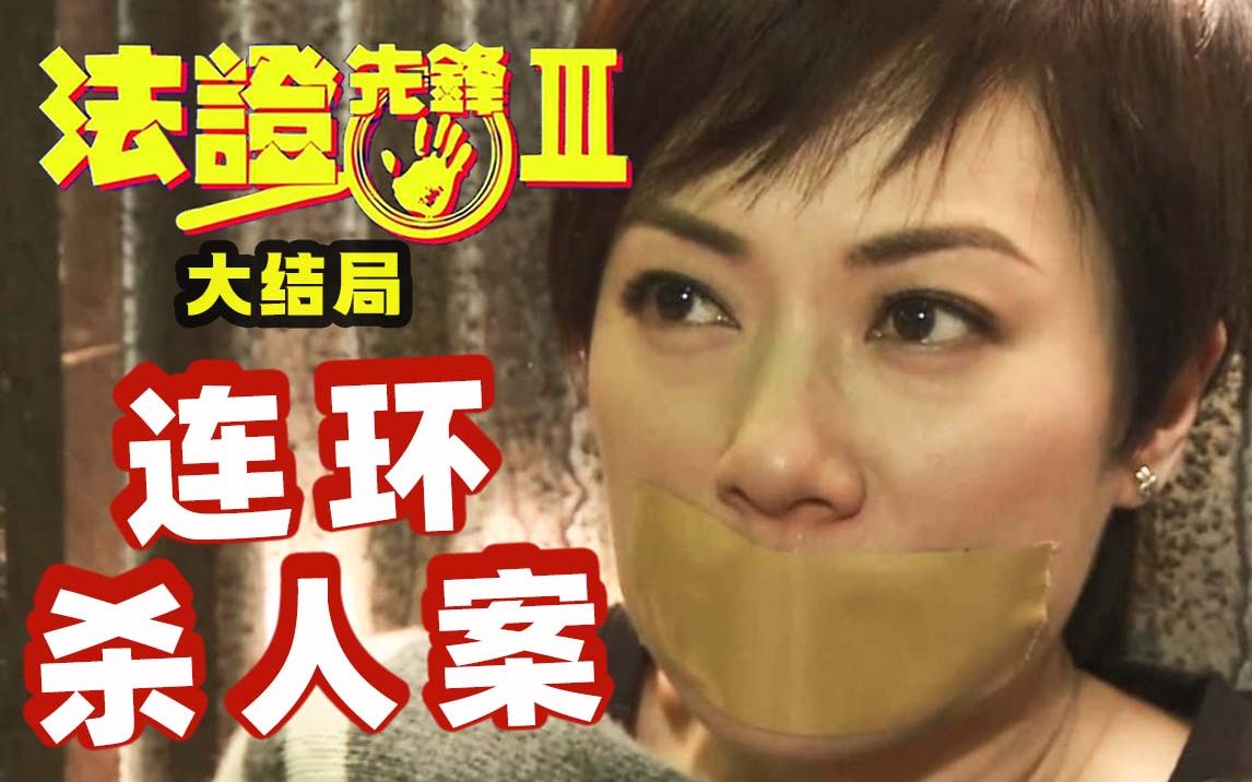 法证3迎来大结局，一场跨越30年的连环凶杀案，竟因拆迁暴露真凶《法证先锋3》大结局