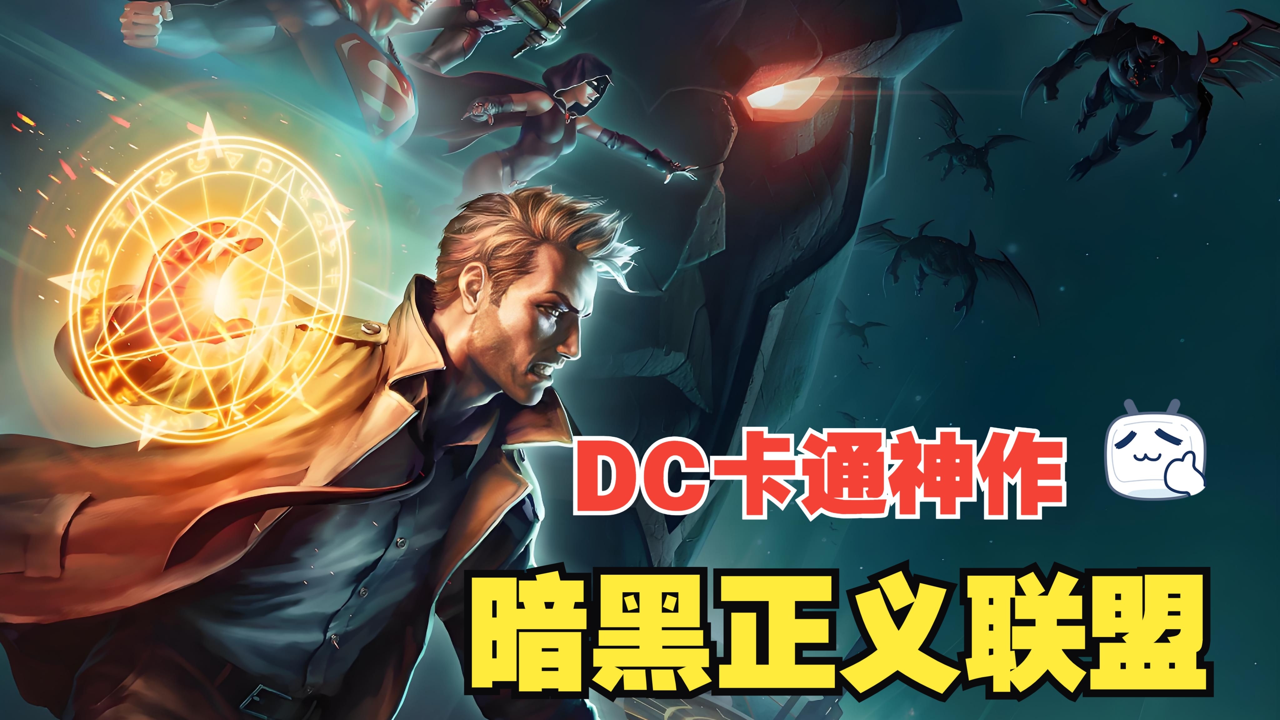 DC宇宙魔法系英雄组成的黑暗正义联盟，卡通神作，高潮迭起