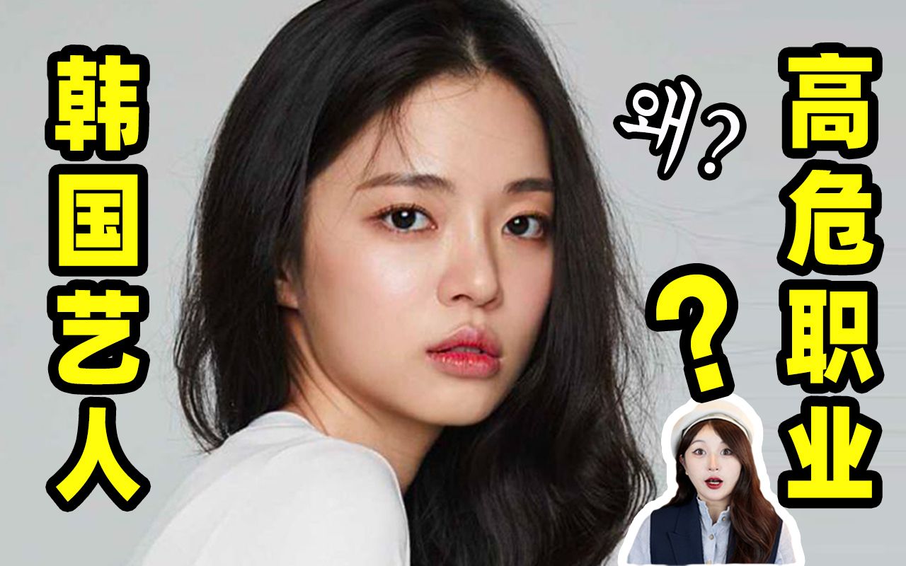 为什么在韩国娱乐圈这么危险？？？？