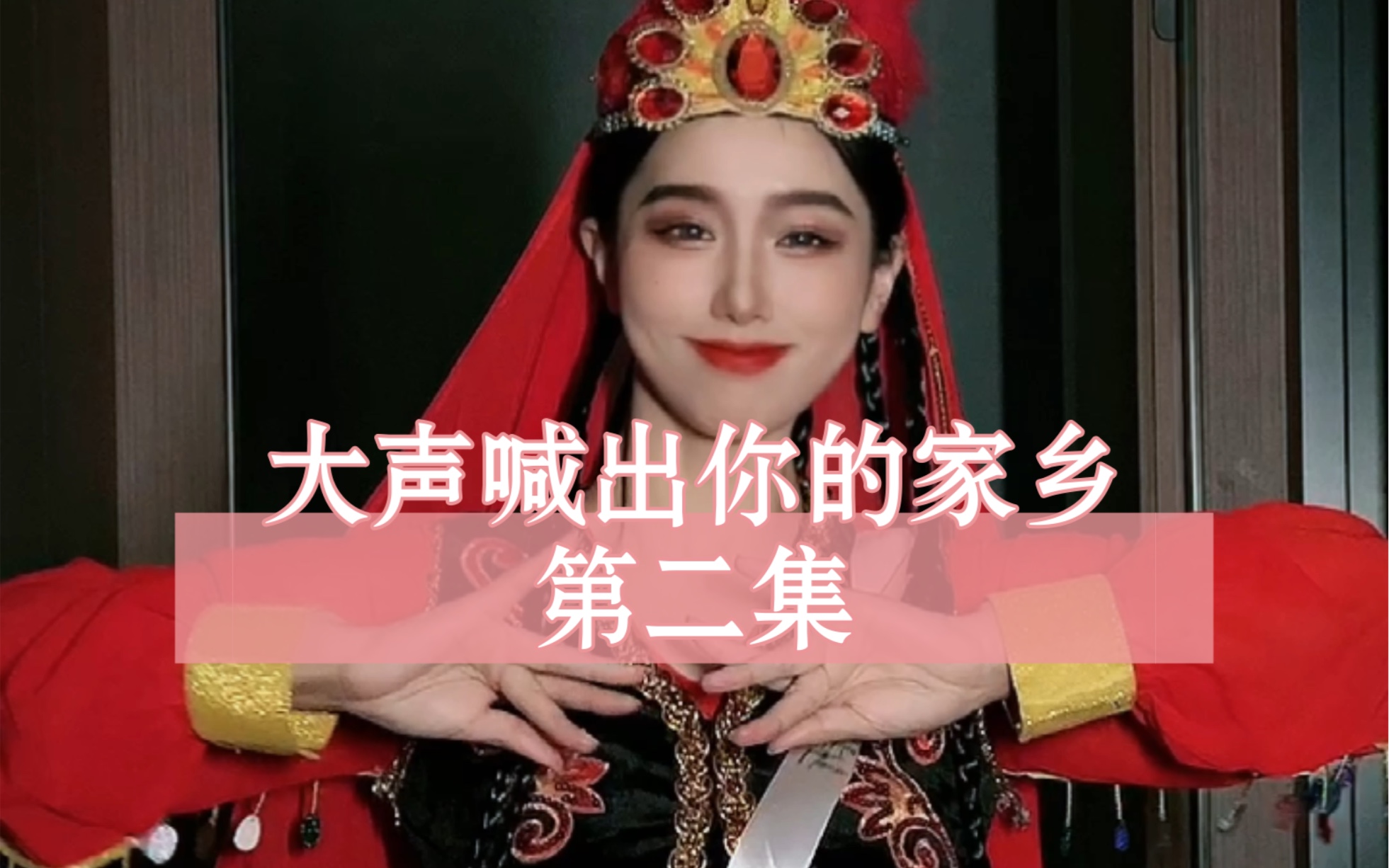 自作主张送给春晚的大型语言类节目《大声喊出你的家乡》第二集，火热出炉！！来看看有没有你的家乡！