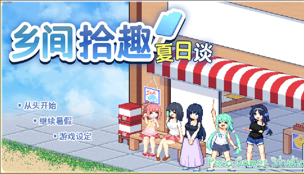 【乡间拾趣夏日谈】剧情实况