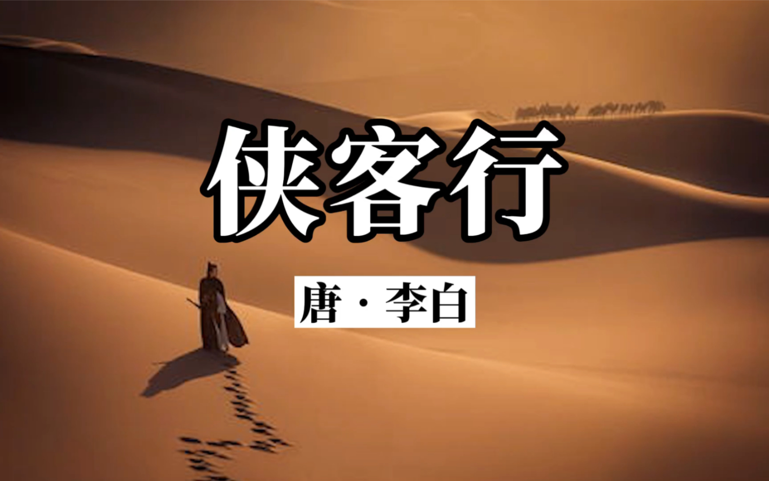 《侠客行》唐·李白