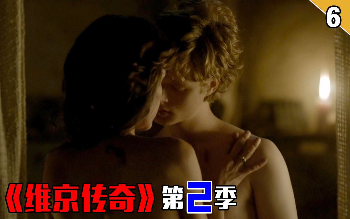 【长工】老国王让情人服侍自己的儿子，而他在一旁欣赏《维京传奇》第二季的第6集
