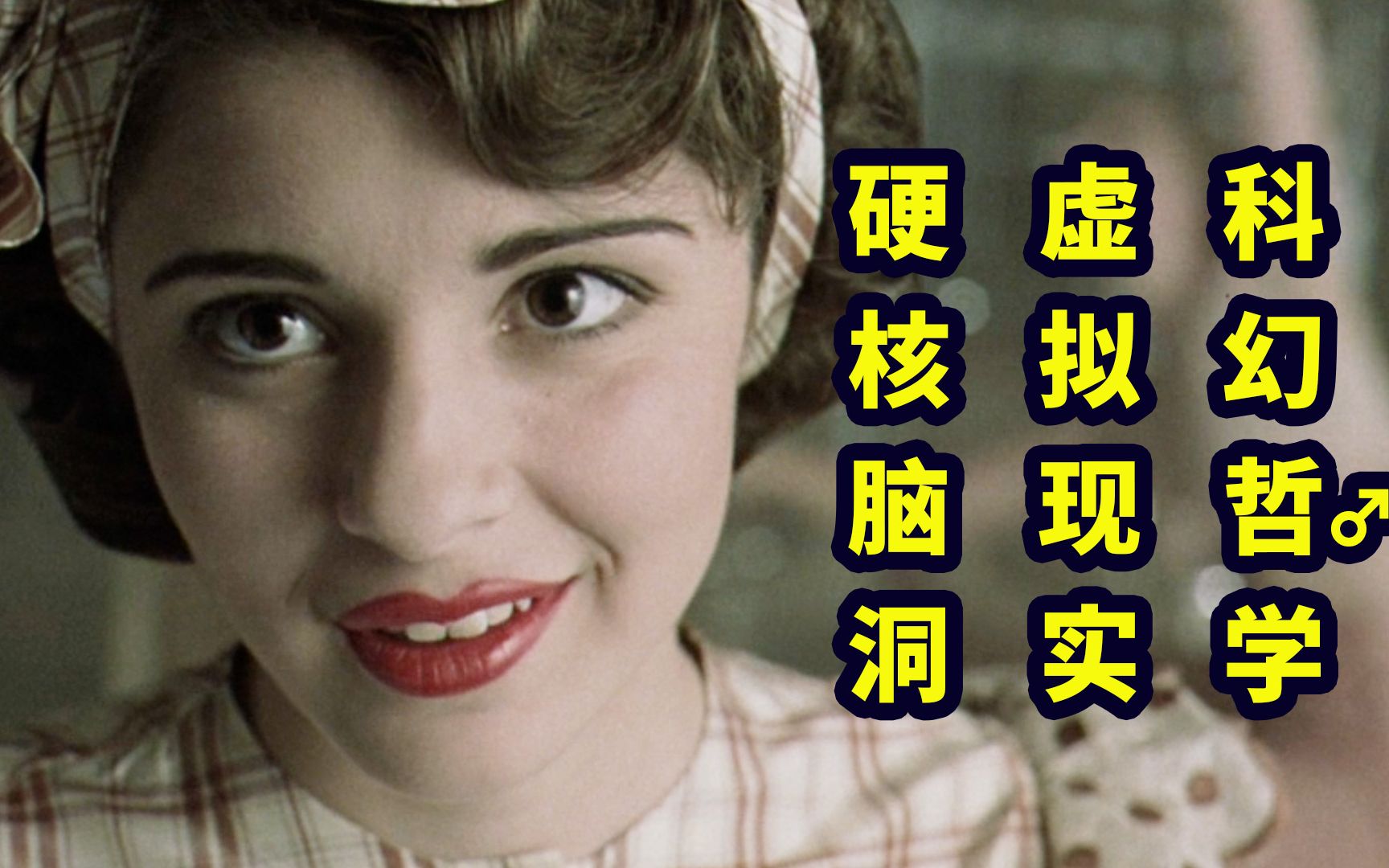 高分烧脑悬疑，看懂让你怀疑世界是假的，思辨解析《异次元骇客》