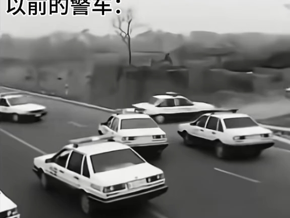 现在的警车VS以前的警车
