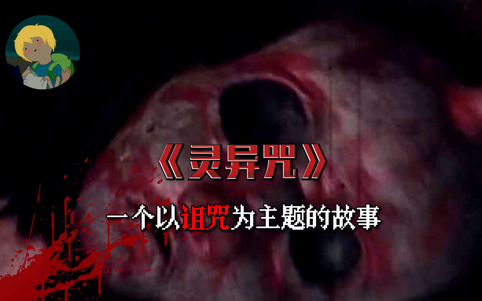 超瘆人的伪纪录片神作《灵异咒》：某日，一处房屋失火，房屋主人小林生不见人，死不见尸.......