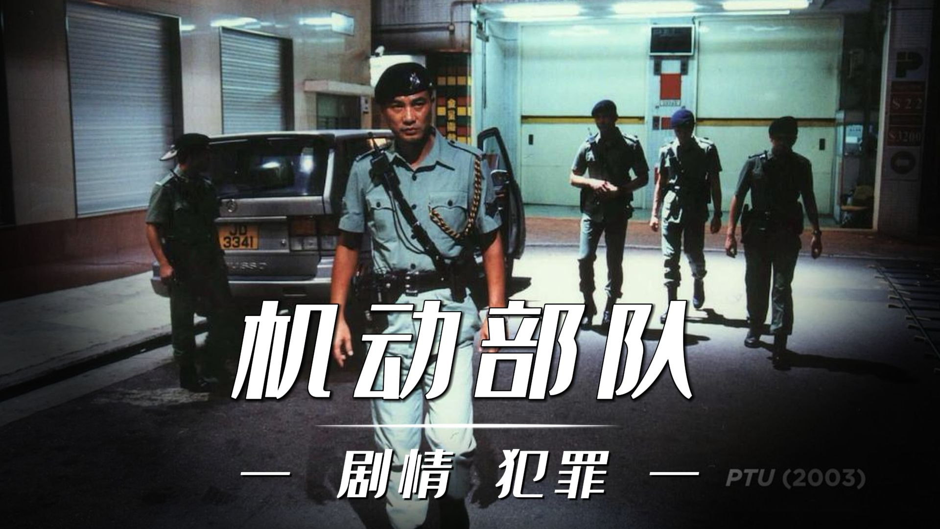 【万字拆解】机动部队，感受下杜琪峰镜头下关于“警察”的江湖。