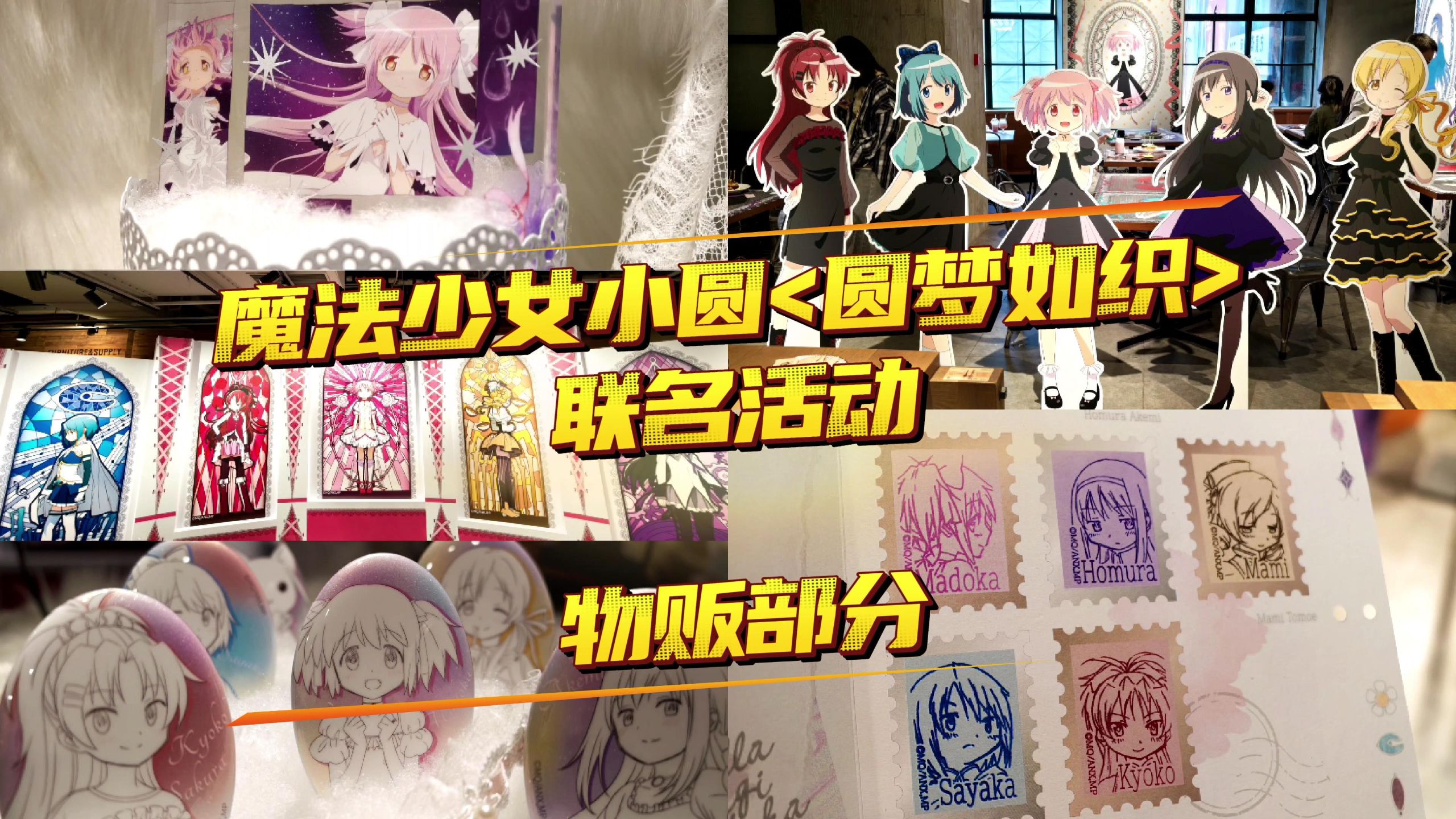上海《魔法少女小圆》「圆梦如织」集章之旅 物贩之旅