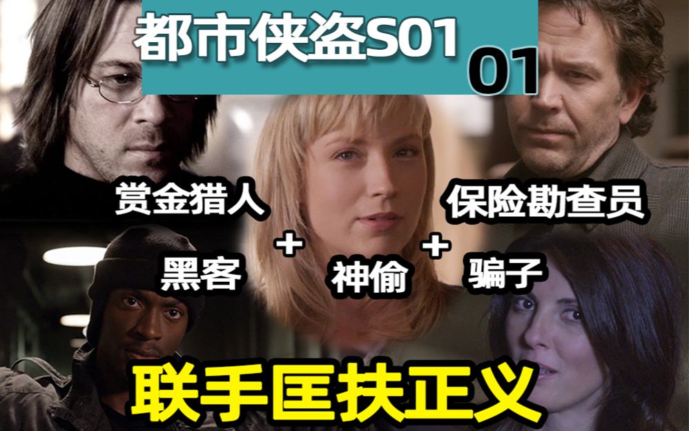 把一群“手艺人”逼上梁山？畅快淋漓的反转爽剧 — 《都市侠盗》S01.01