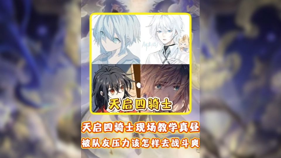 天启四骑士战力名场面