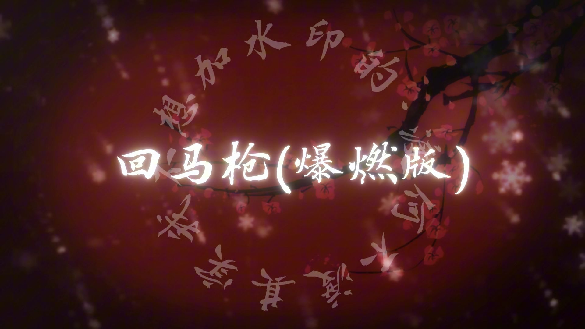 《回马枪》我愿为你一生守边疆 我学会那本领回马枪