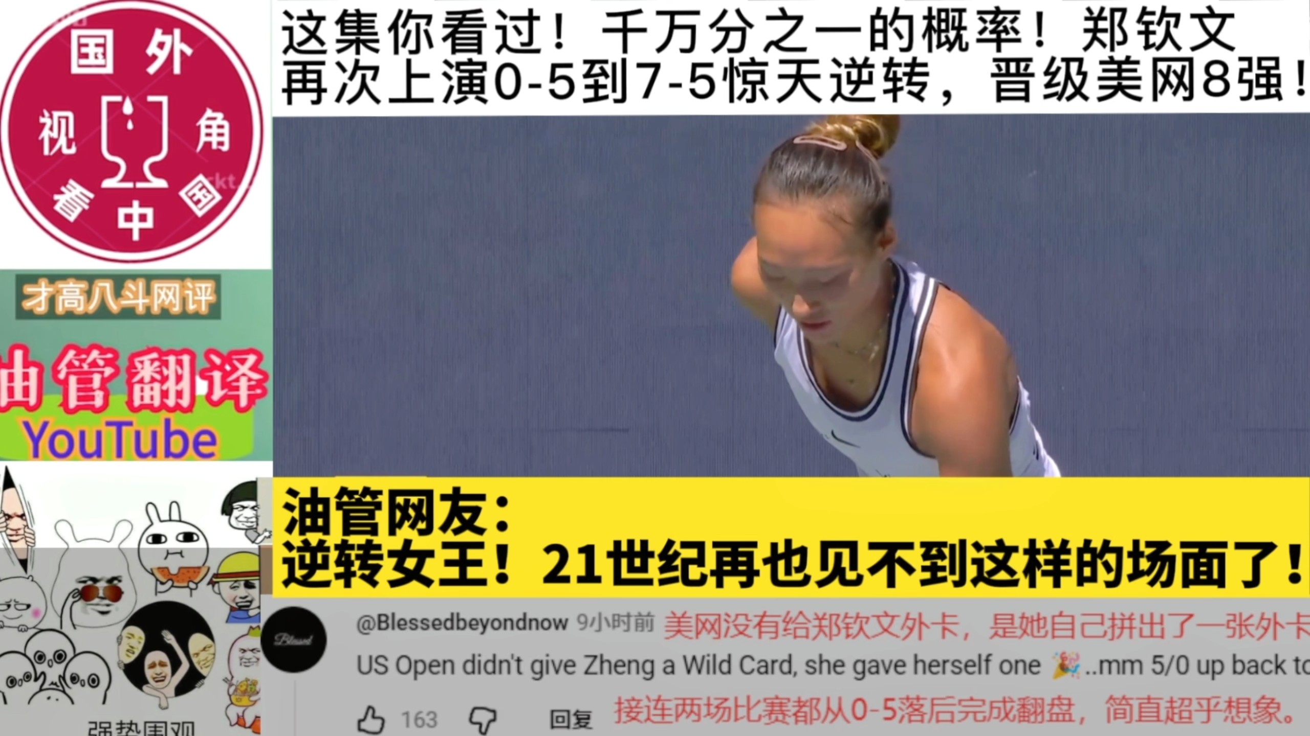 这集重播！郑钦文再次上演0-5到7-5惊天逆转，晋级美网8强！油管网友：逆转女王！21世纪再也见不到这样的场面了！