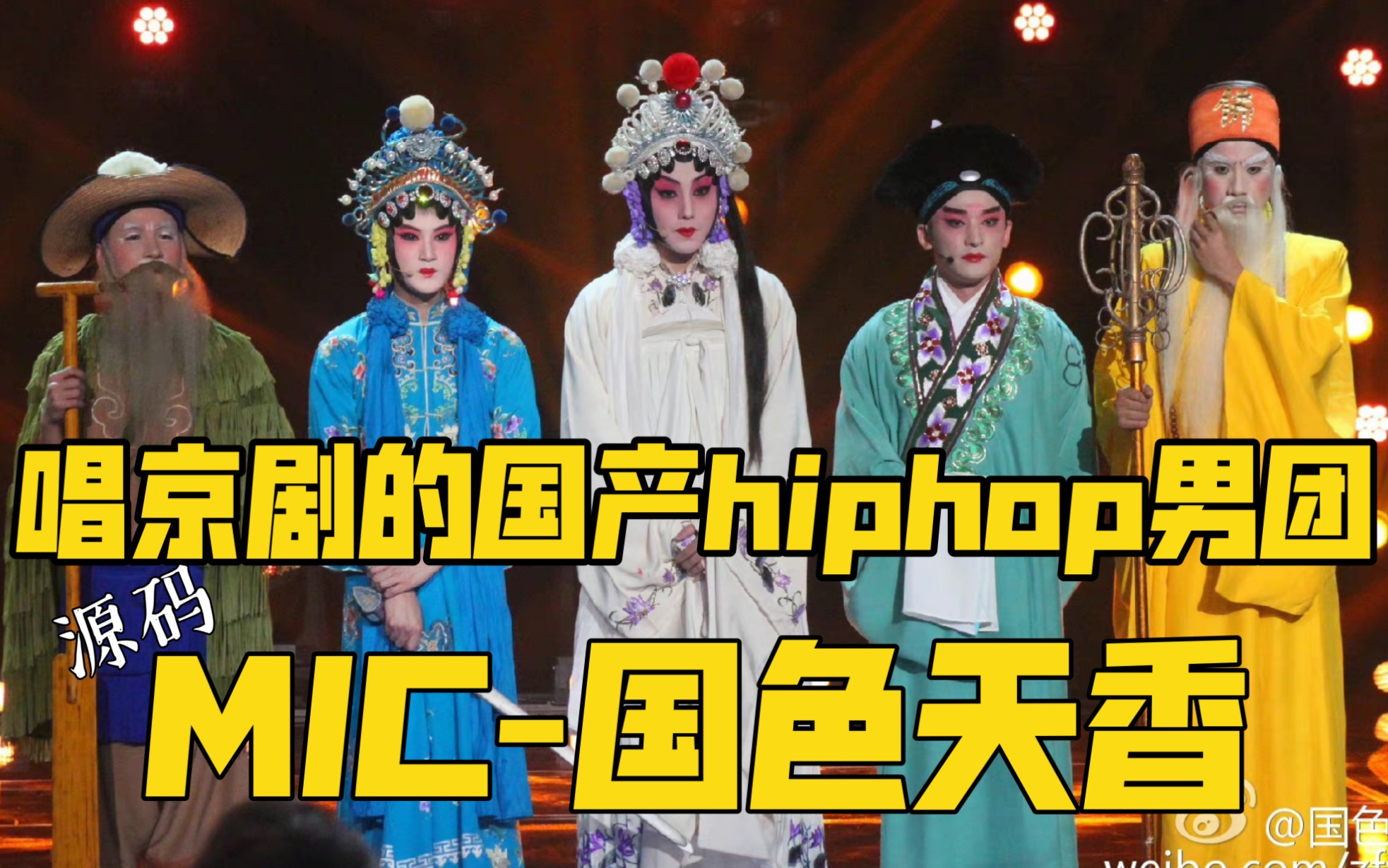 初代男团的实力【MIC男团】全B站最清晰《国色天香》 会唱京剧的国产黑泡男团（15年旧综/超高清/所缺二期已补齐非源码版）