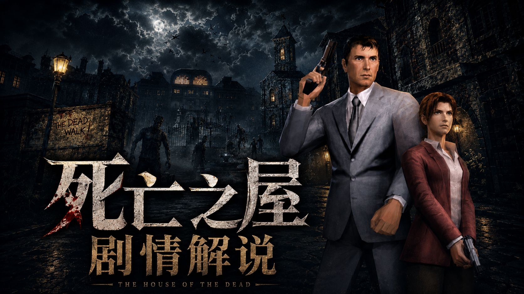 30年前的街机神作《死亡之屋》，到底讲了一个什么故事？