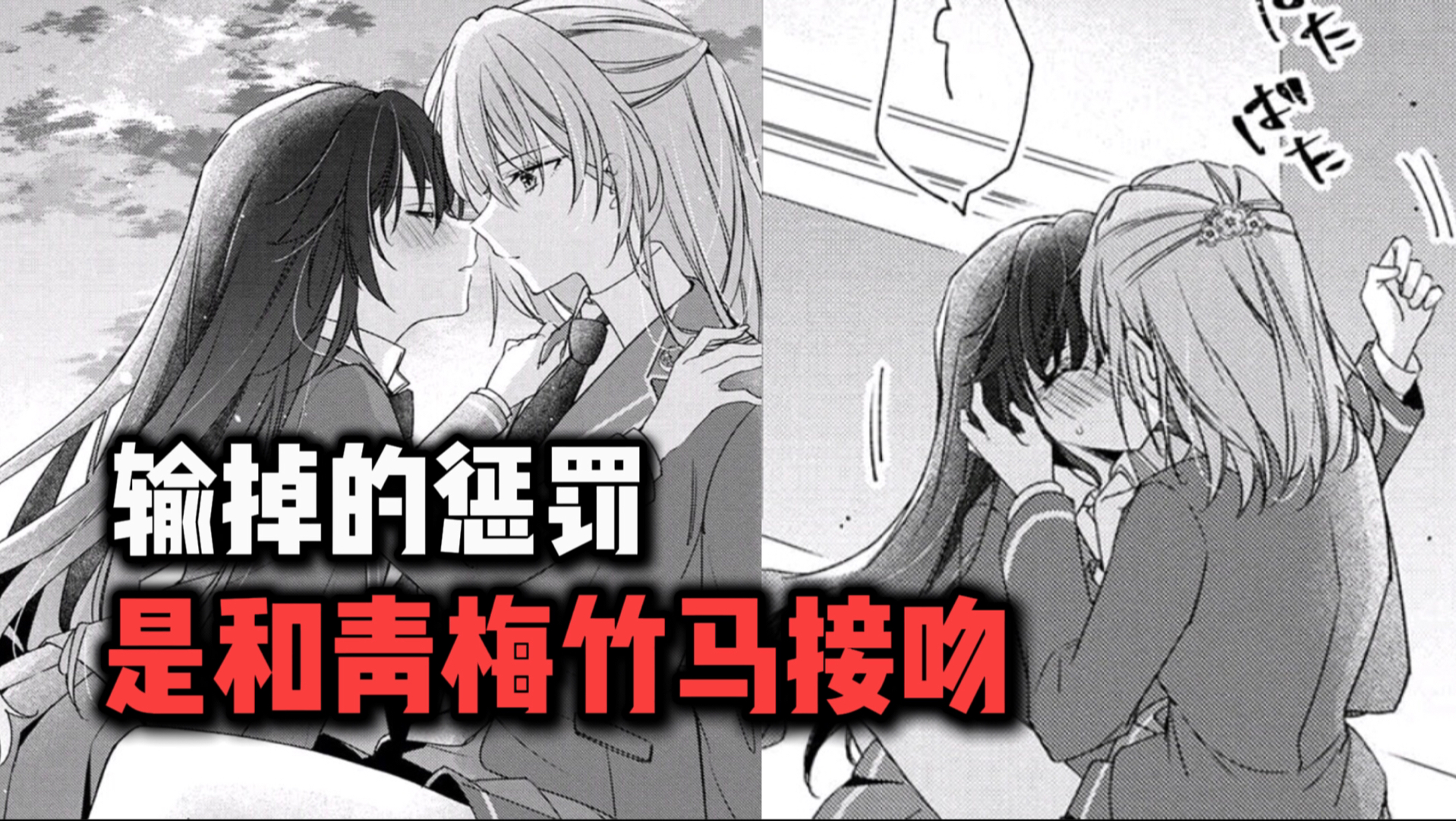 女高中生误入陷阱，输了就要和青梅竹马接吻哦……