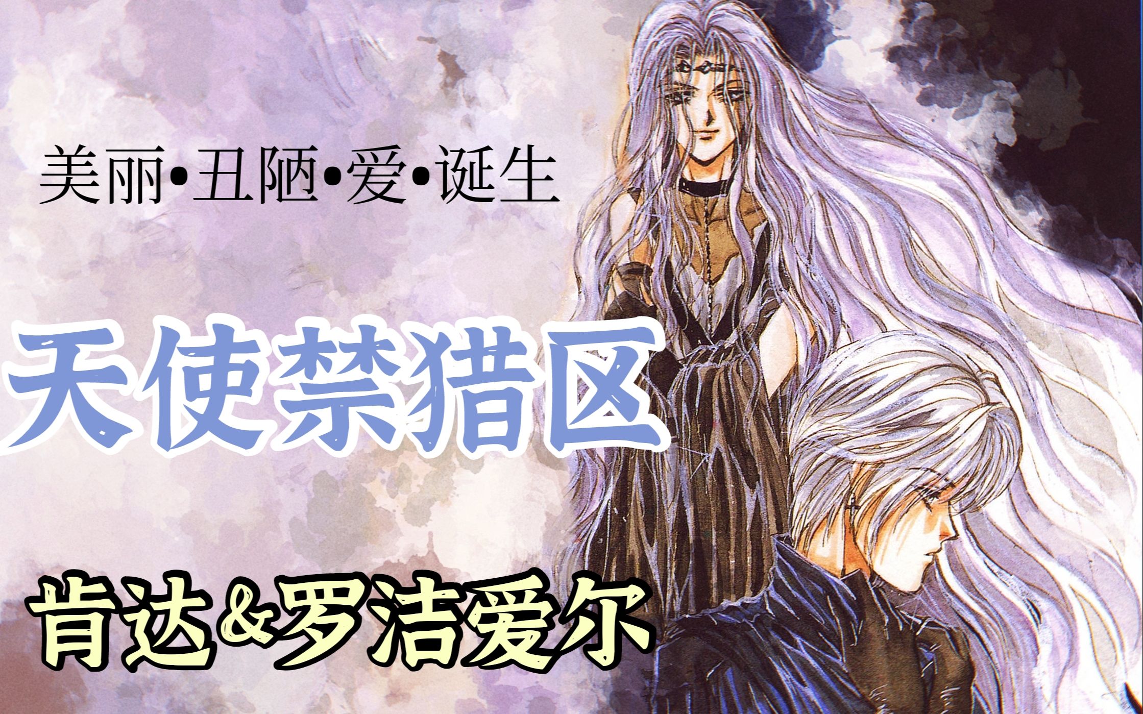 【嗑学杂谈13】天使禁猎区×KL✦渴望被爱包围的天使们