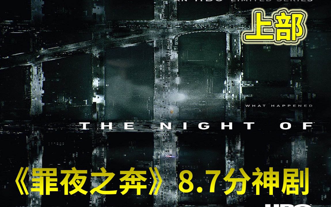 《罪夜之奔》8.7分律政剧好评如潮，十万人怒刷，强力推荐！