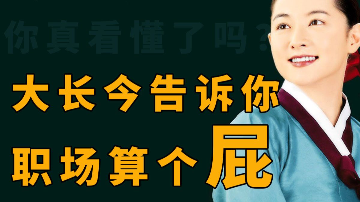 大长今里职场打工人太爽啦，不管捅了多大的篓子都没事