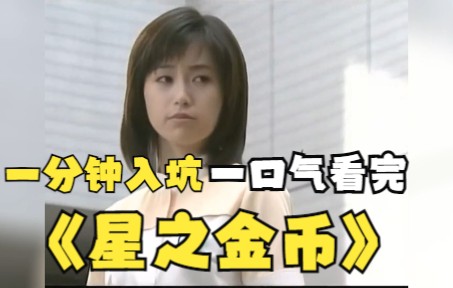 超经典日剧【星之金币】一口气看完 医生与聋哑女孩折动人心的爱情故事