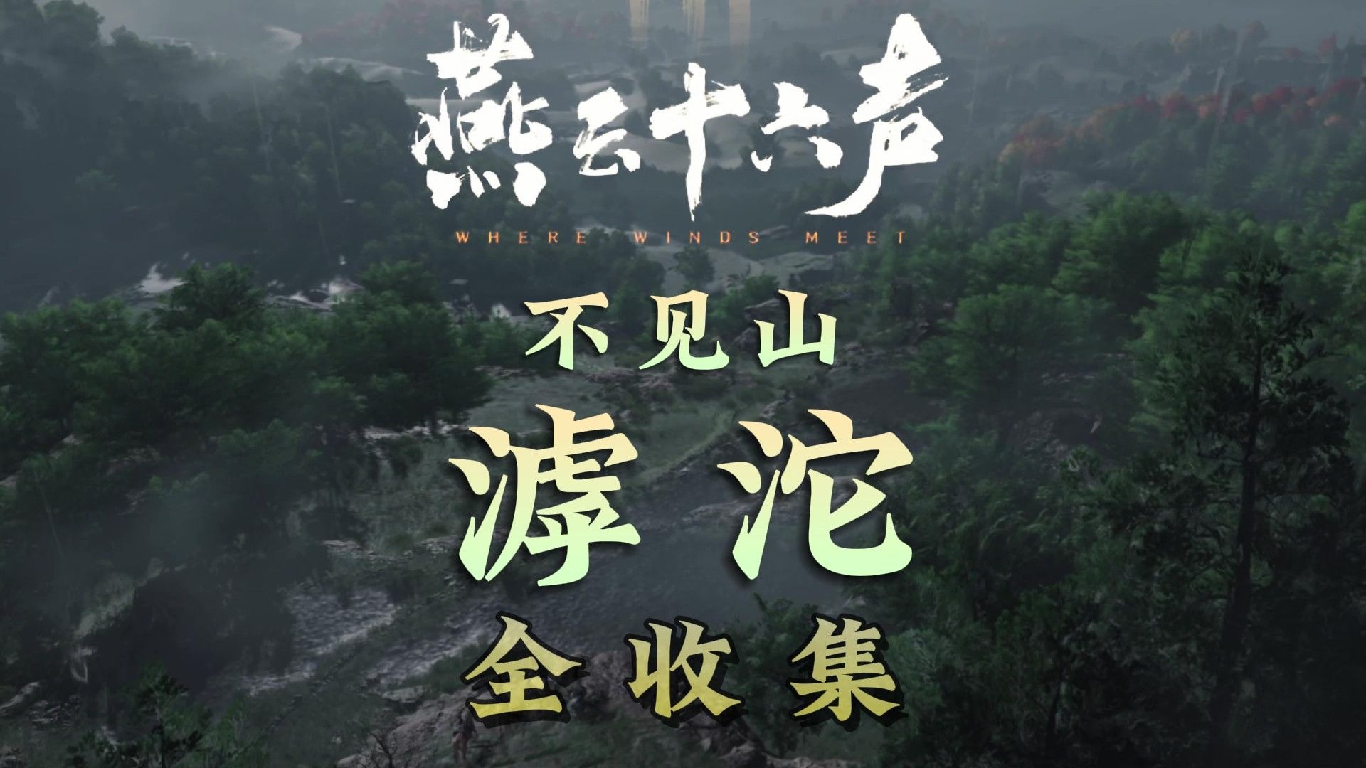 不见山-滹沱全收集一条龙 | 燕云十六声