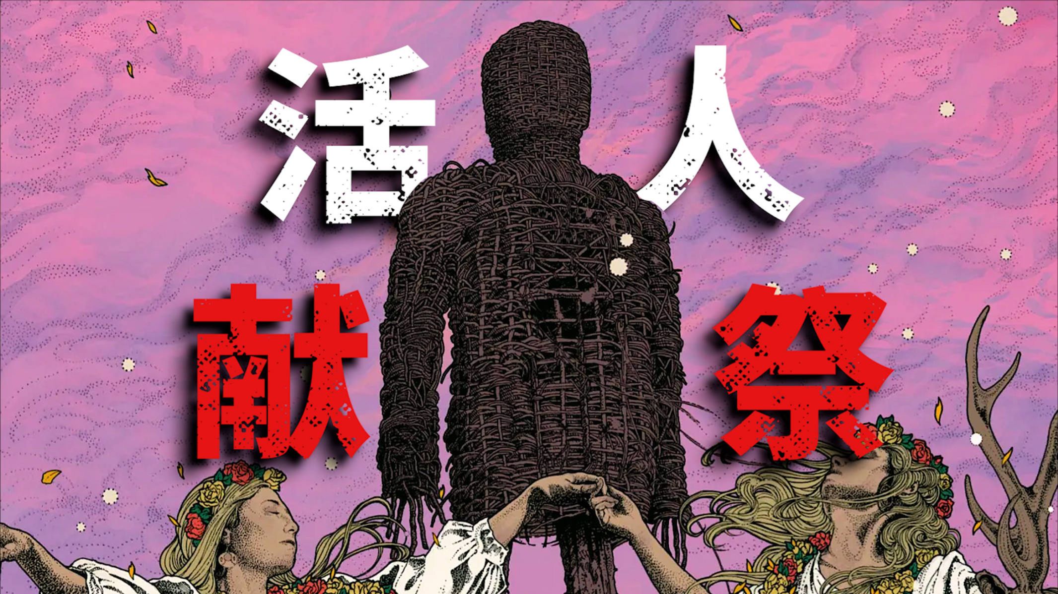 【深度拆解】《柳条人》异教徒献祭背后的宗教和民俗细节详解 | 民俗恐怖 | 古老异教 ①