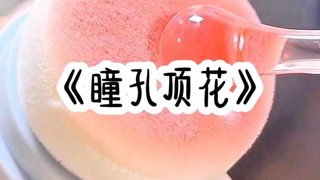 瞳孔顶花
