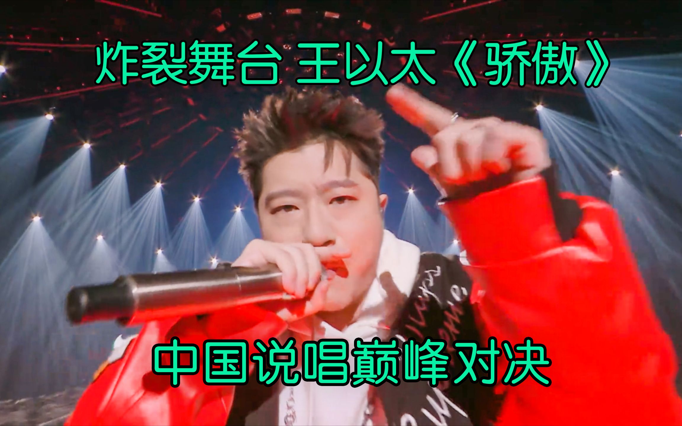 炸裂舞台!王以太vs刘聪 替成都集团扳回一城《骄傲》