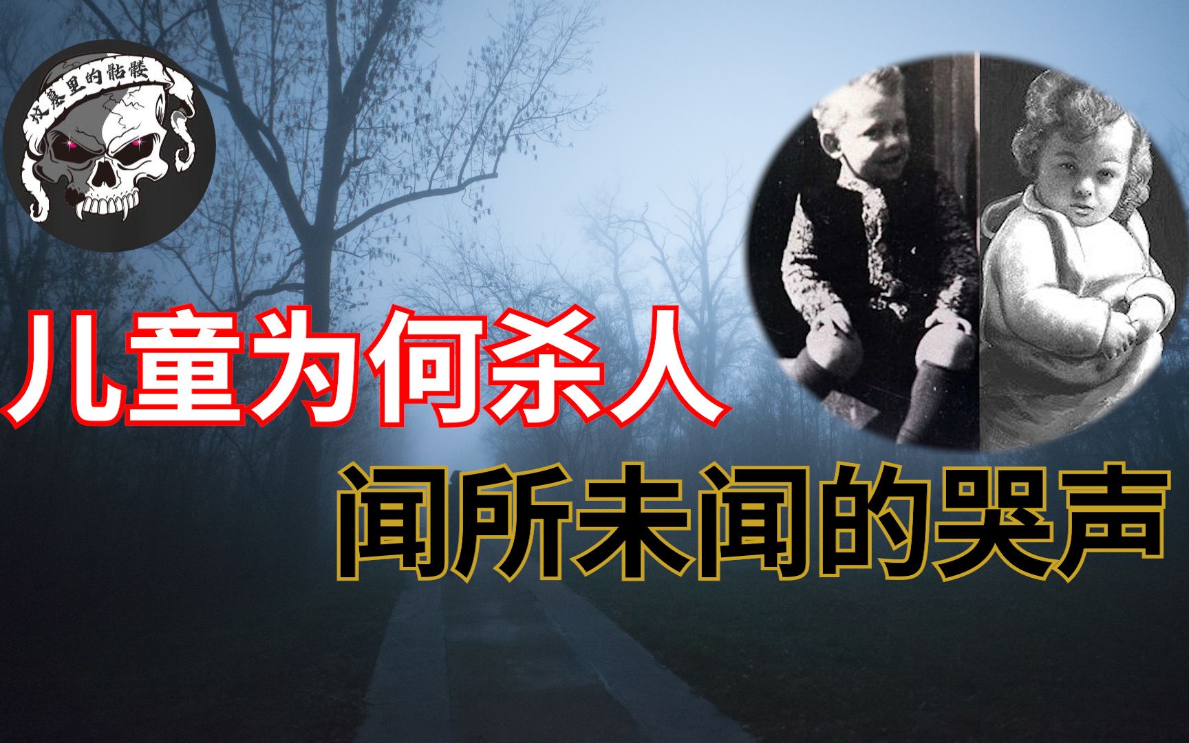 3岁男童惨遭杀害，年龄最小的连环杀手玛丽·贝尔