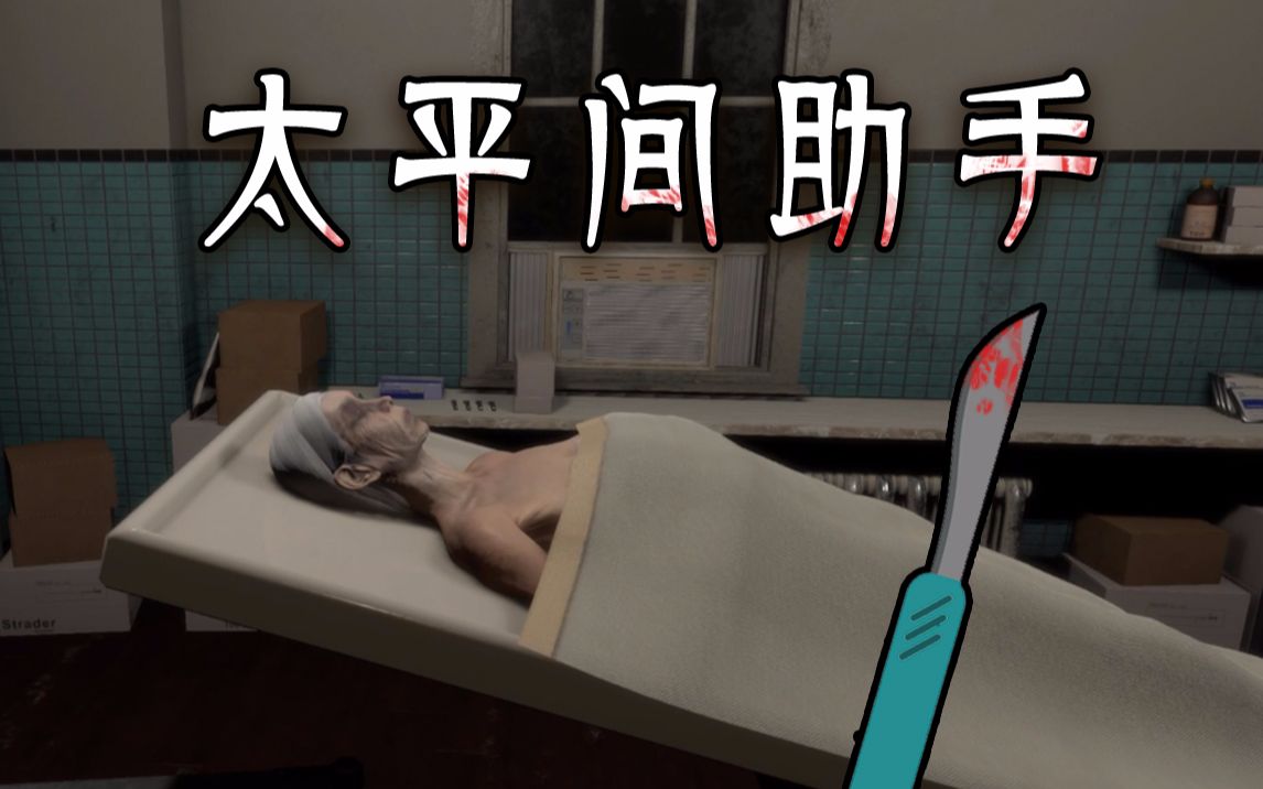 最新恐怖游戏Demo《太平间助手》  The Mortuary Assistant