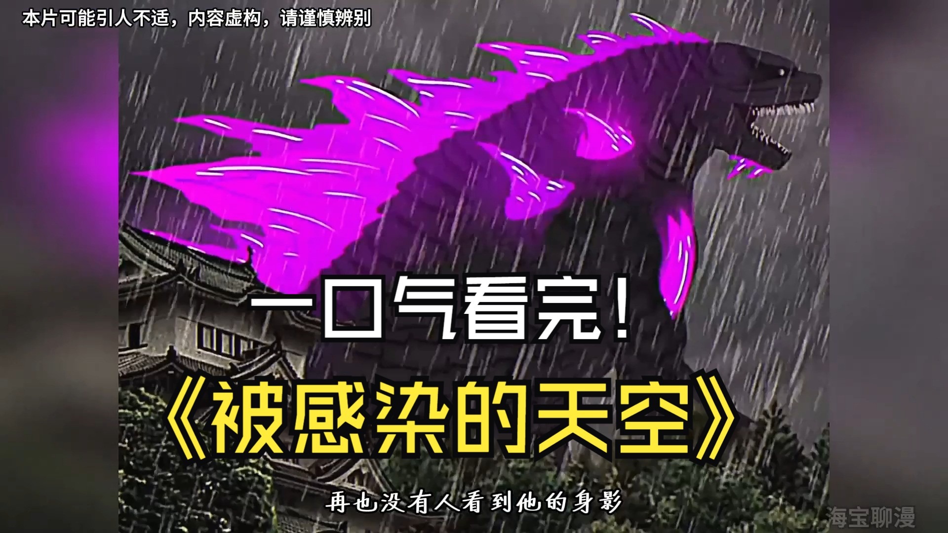 一口气看完被感染的天空