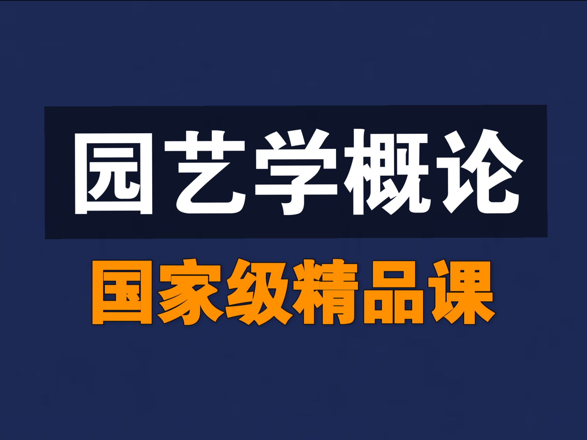 园艺学概论【国家级精品课】【全60讲】