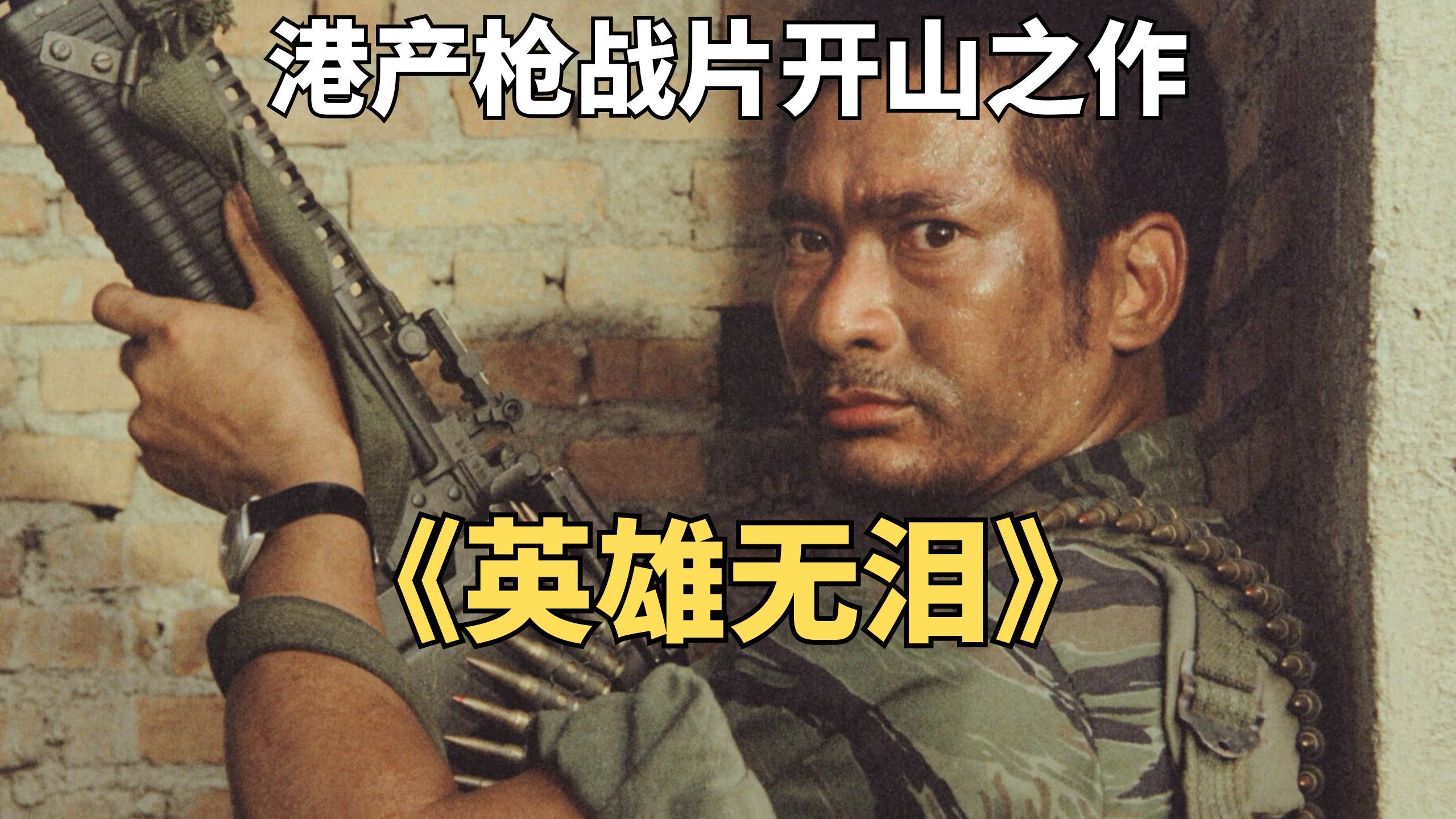 港产枪战片开山之作，特种部队血战金三角毒贩《英雄无泪》