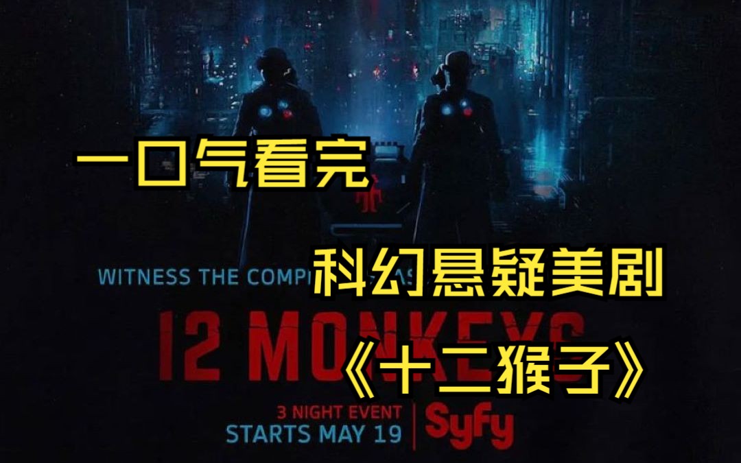 一口气看完《十二猴子》，一部被电影名称耽误的科幻悬疑电影