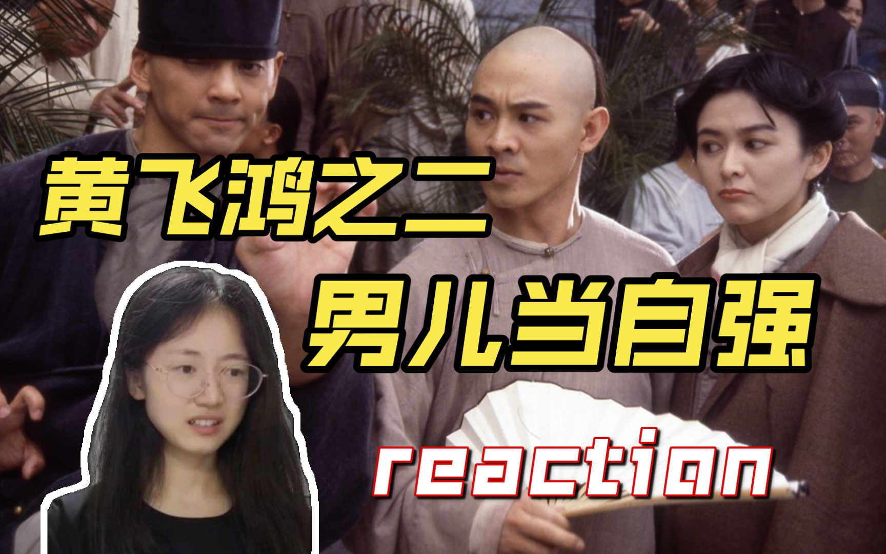 第一次看【黄飞鸿之二：男儿当自强】“但愿朝阳常照我土，莫忘烈士鲜血满地！”电影reaction