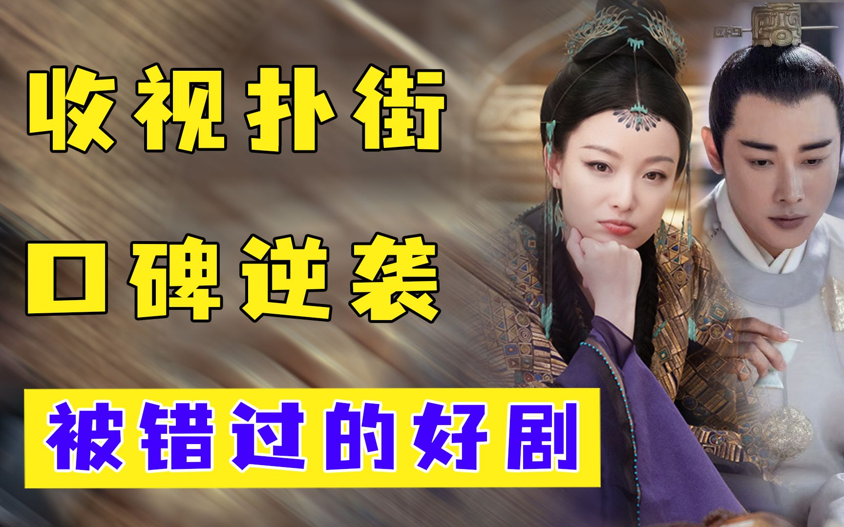 让全世界知道：这些收视扑街的剧不烂，是好看的！！！