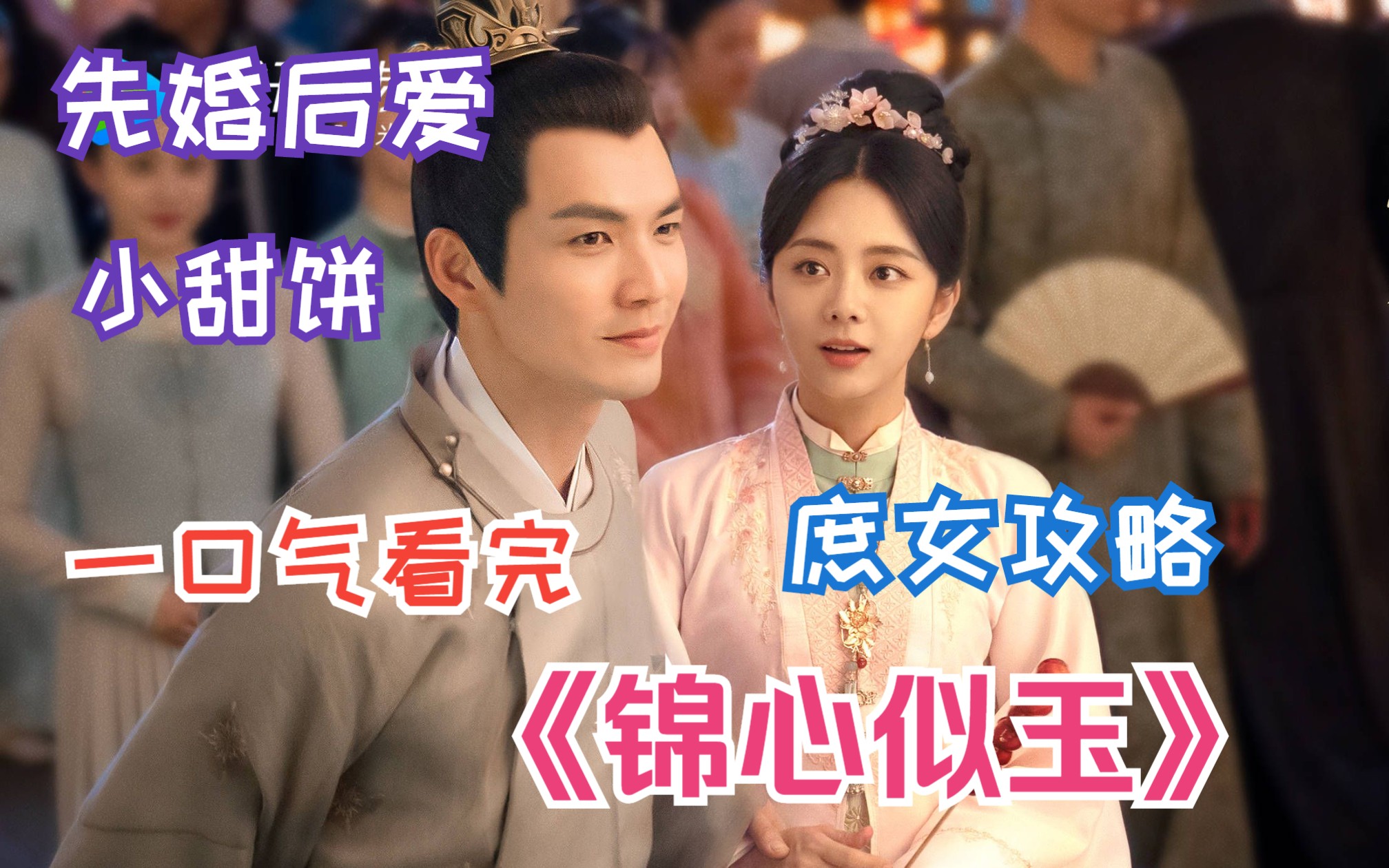 先婚后爱小甜饼，庶女生存指南，一口气看完《锦心似玉》