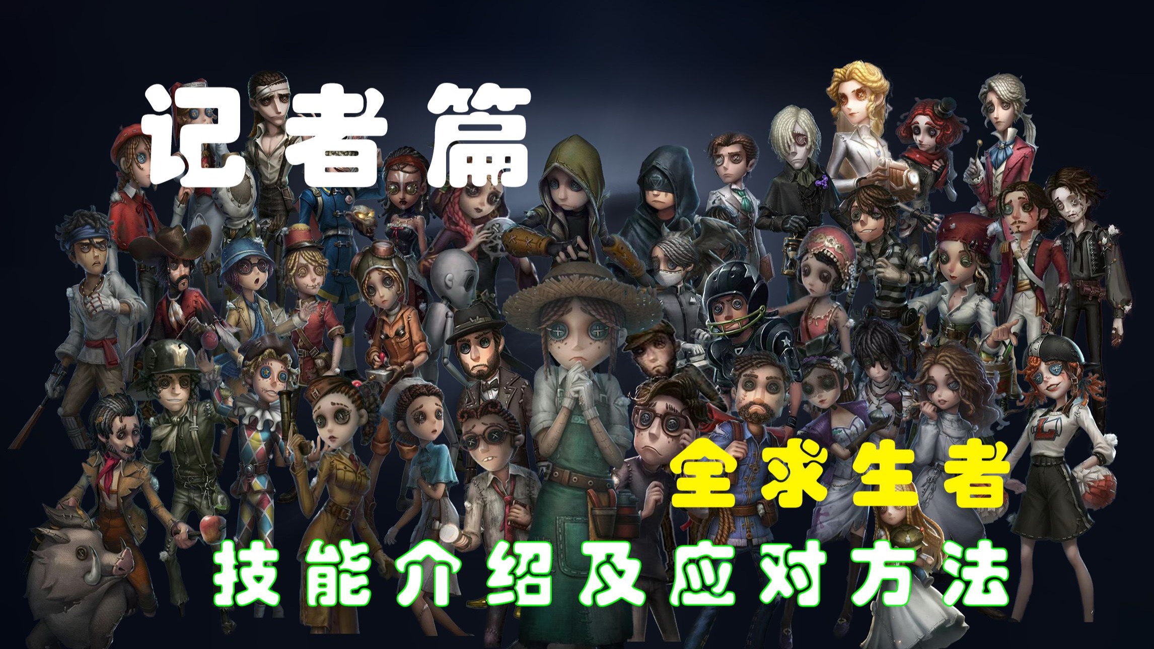 第五人格全求生者技能介绍及应对方法——记者篇