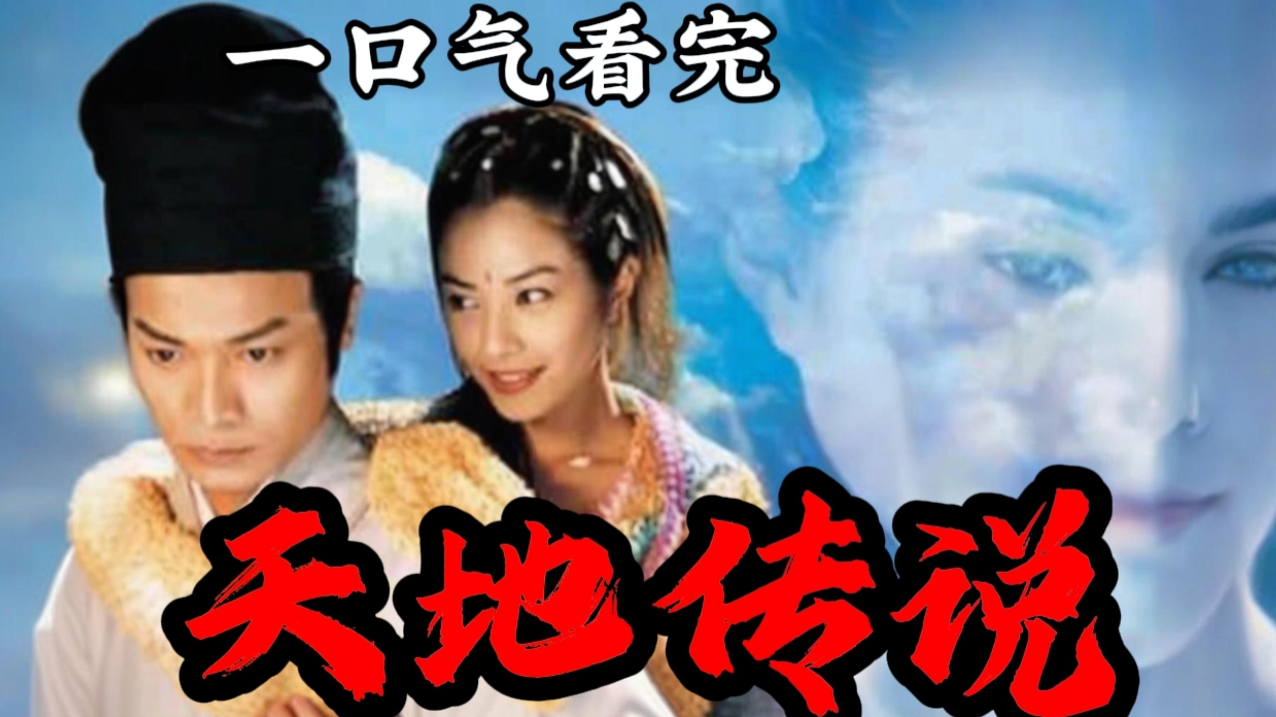 一口氣看完經典港劇《天地傳說之魚美人》