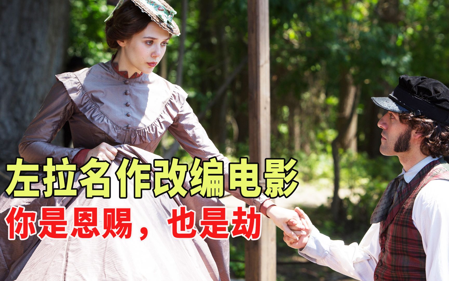 不该有的恋情，究竟是恩赐还是劫数？左拉名作改编电影《红杏出墙》