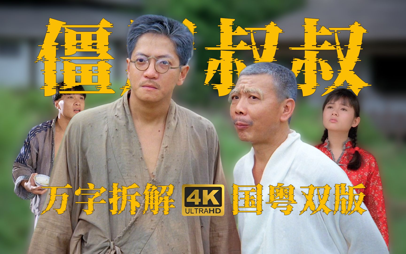 4K《僵尸叔叔》最好笑的僵尸电影没有之一 万字拆解/民俗科普/视听拉片