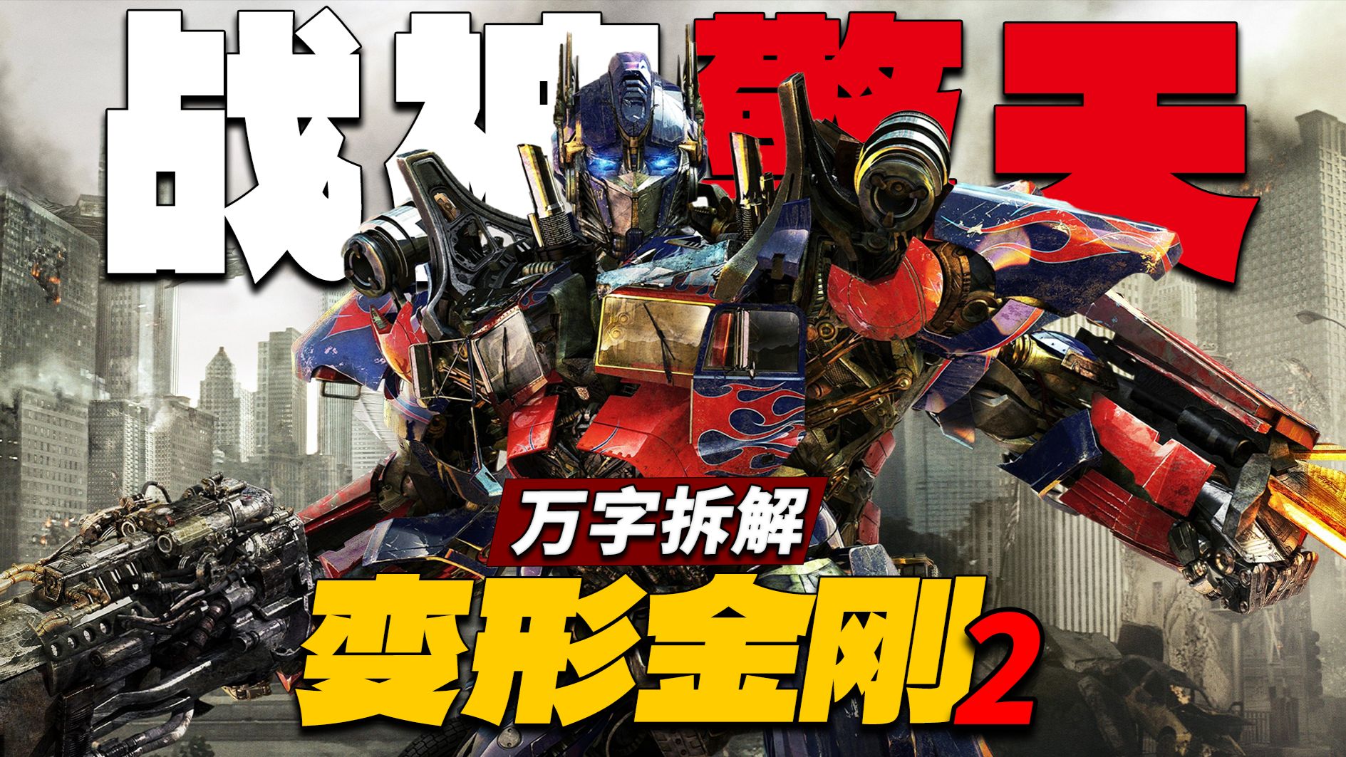 森林大战封神！票房口碑两极分化？万字拆解《变形金刚2卷土重来》