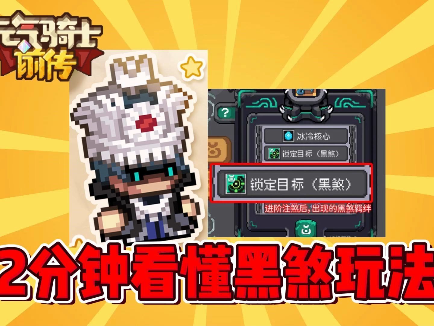元气骑士前传：2分钟看懂黑煞新玩法！